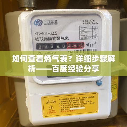 如何查看燃气表？详细步骤解析——百度经验分享