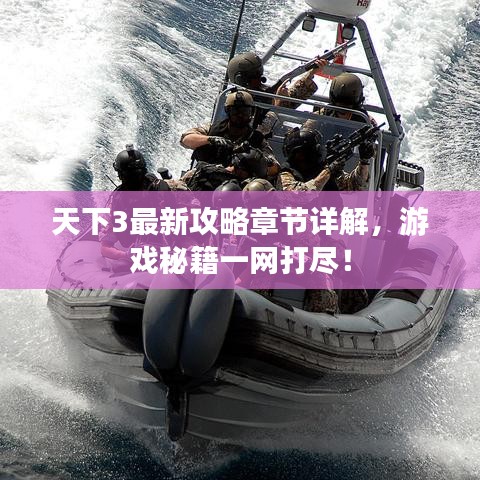 天下3最新攻略章节详解，游戏秘籍一网打尽！