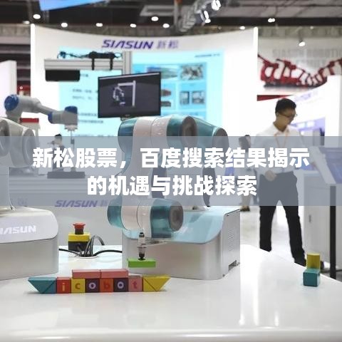 新松股票，百度搜索结果揭示的机遇与挑战探索
