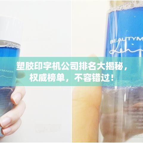 塑胶印字机公司排名大揭秘，权威榜单，不容错过！