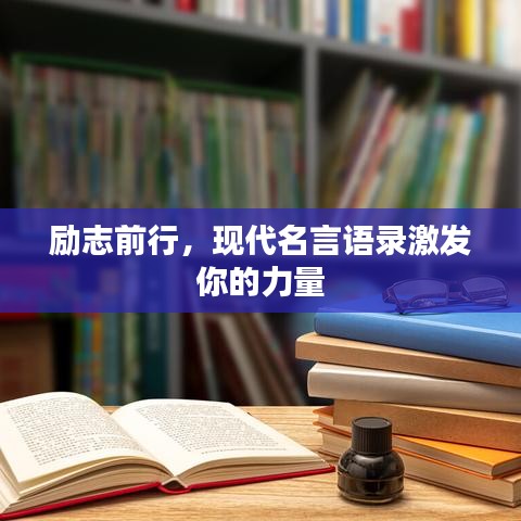 励志前行，现代名言语录激发你的力量