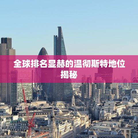 全球排名显赫的温彻斯特地位揭秘
