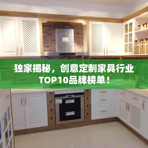 独家揭秘，创意定制家具行业TOP10品牌榜单！