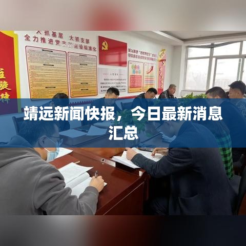 靖远新闻快报，今日最新消息汇总