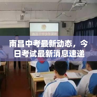 南昌中考最新动态，今日考试最新消息速递