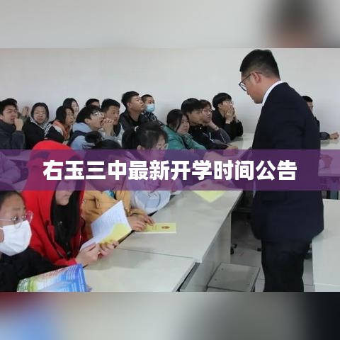 右玉三中最新开学时间公告