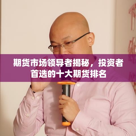 期货市场领导者揭秘，投资者首选的十大期货排名