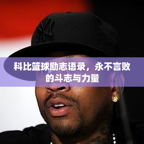 科比篮球励志语录，永不言败的斗志与力量