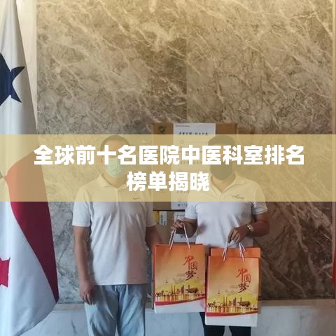 全球前十名医院中医科室排名榜单揭晓