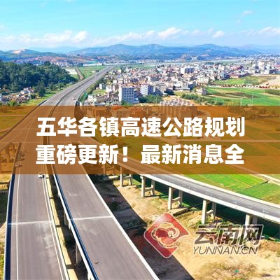 五华各镇高速公路规划重磅更新！最新消息全解析