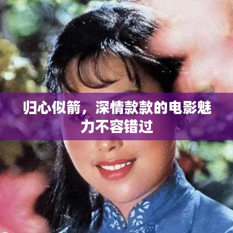 归心似箭，深情款款的电影魅力不容错过