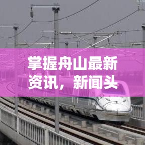 掌握舟山最新资讯，新闻头条便捷下载通道