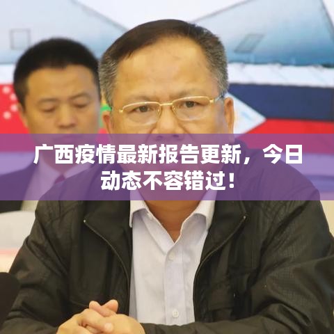 广西疫情最新报告更新，今日动态不容错过！