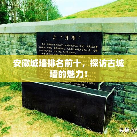 安徽城墙排名前十，探访古城墙的魅力！