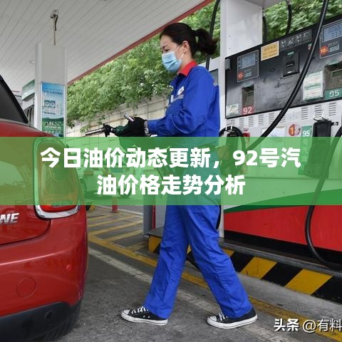 今日油价动态更新，92号汽油价格走势分析