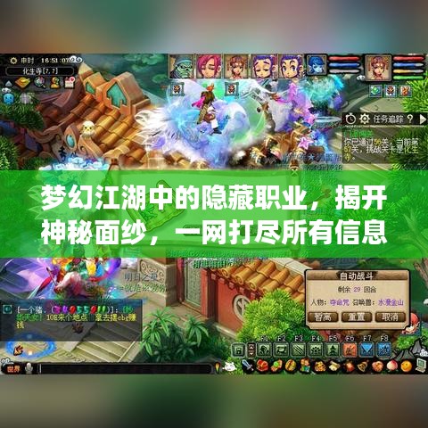 梦幻江湖中的隐藏职业，揭开神秘面纱，一网打尽所有信息！
