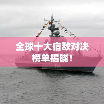 全球十大宿敌对决榜单揭晓！