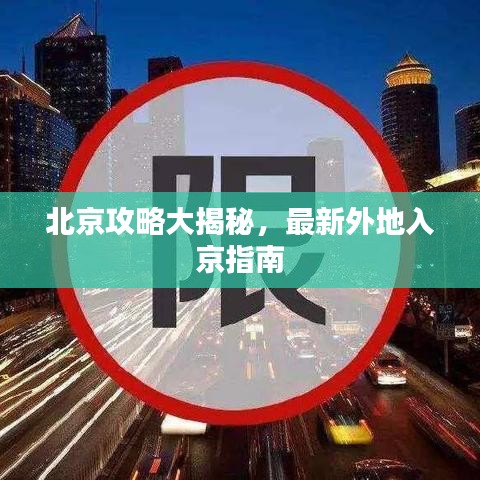 北京攻略大揭秘，最新外地入京指南