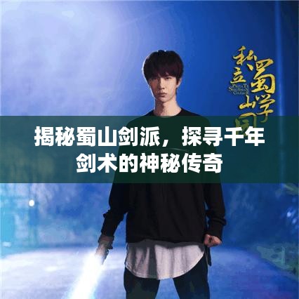 揭秘蜀山剑派，探寻千年剑术的神秘传奇