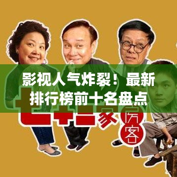 影视人气炸裂！最新排行榜前十名盘点