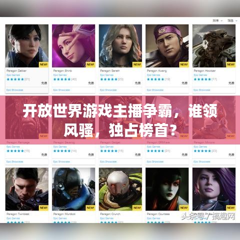 开放世界游戏主播争霸，谁领风骚，独占榜首？
