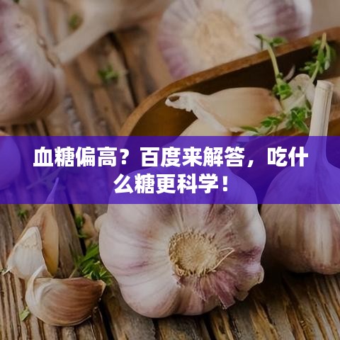 血糖偏高？百度来解答，吃什么糖更科学！
