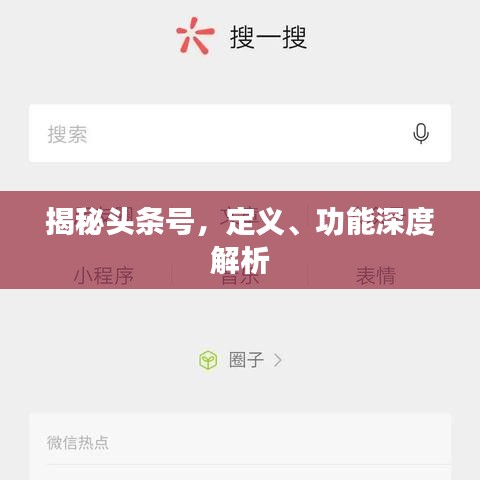 揭秘头条号，定义、功能深度解析