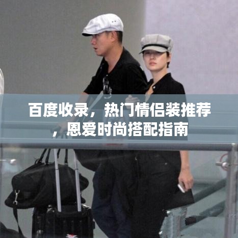 百度收录，热门情侣装推荐，恩爱时尚搭配指南