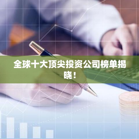 全球十大顶尖投资公司榜单揭晓！