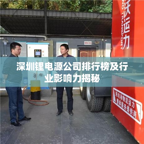 深圳锂电源公司排行榜及行业影响力揭秘