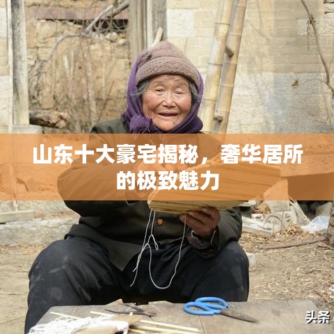 山东十大豪宅揭秘，奢华居所的极致魅力
