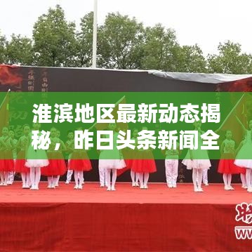 淮滨地区最新动态揭秘，昨日头条新闻全收录