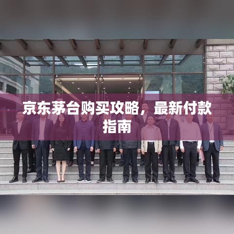 京东茅台购买攻略，最新付款指南