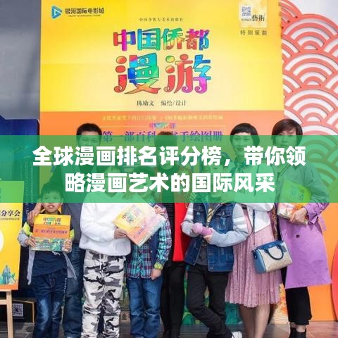 全球漫画排名评分榜，带你领略漫画艺术的国际风采