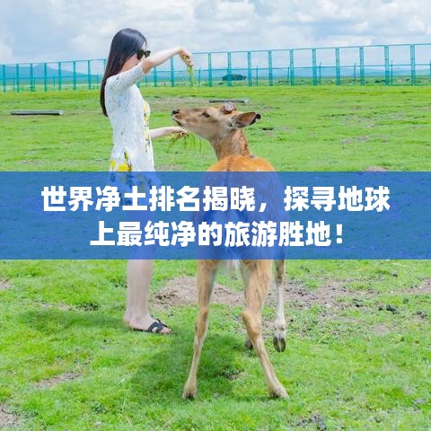 世界净土排名揭晓，探寻地球上最纯净的旅游胜地！