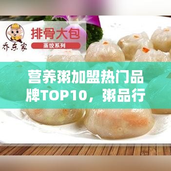 营养粥加盟热门品牌TOP10，粥品行业领军者深度解析