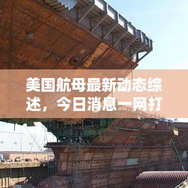美国航母最新动态综述，今日消息一网打尽