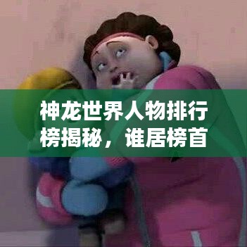 神龙世界人物排行榜揭秘，谁居榜首？