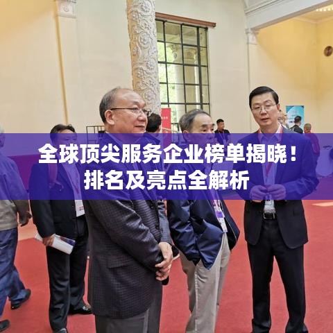 全球顶尖服务企业榜单揭晓！排名及亮点全解析