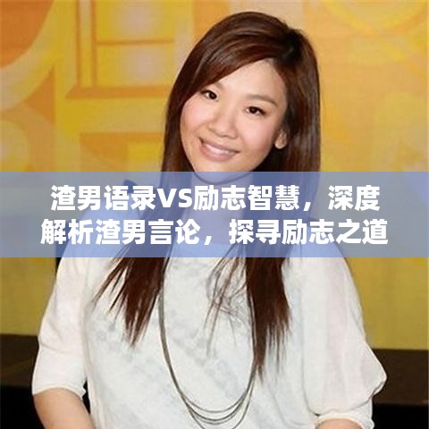 渣男语录VS励志智慧，深度解析渣男言论，探寻励志之道