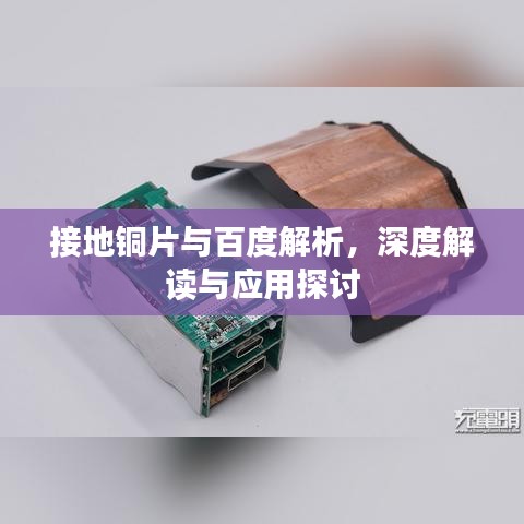 接地铜片与百度解析，深度解读与应用探讨