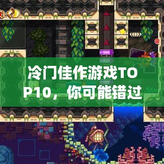 冷门佳作游戏TOP10，你可能错过，但绝对值得一探究竟！