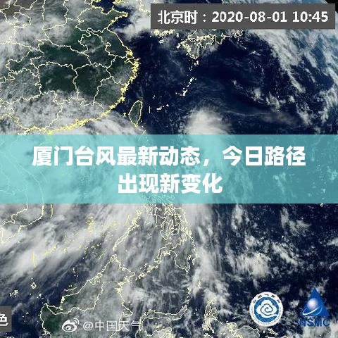 厦门台风最新动态，今日路径出现新变化