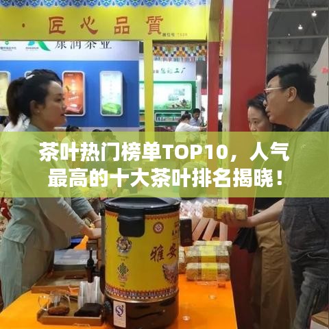 茶叶热门榜单TOP10，人气最高的十大茶叶排名揭晓！