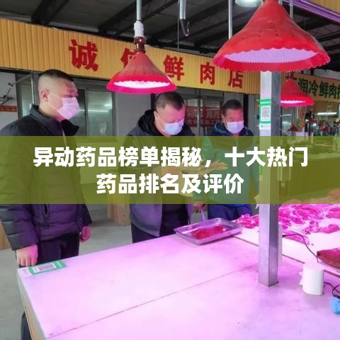 异动药品榜单揭秘，十大热门药品排名及评价