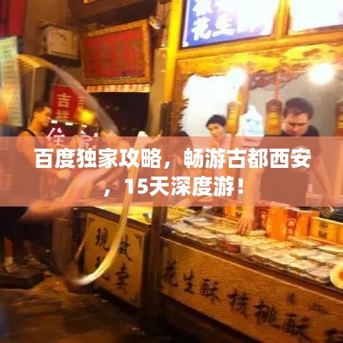 百度独家攻略，畅游古都西安，15天深度游！