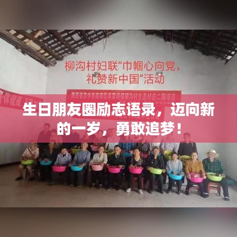 生日朋友圈励志语录，迈向新的一岁，勇敢追梦！