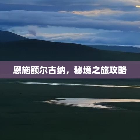 恩施额尔古纳，秘境之旅攻略