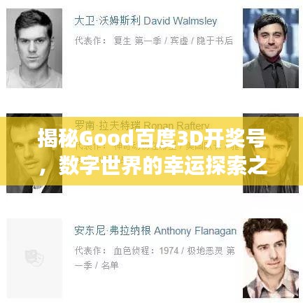 揭秘Good百度3D开奖号，数字世界的幸运探索之旅