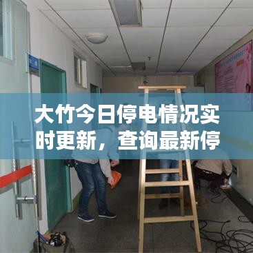大竹今日停电情况实时更新，查询最新停电通知
